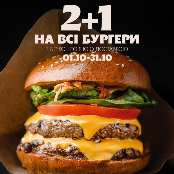Акция октября 2+1 на все бургеры 