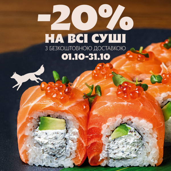Акция октября -20% на все суши  