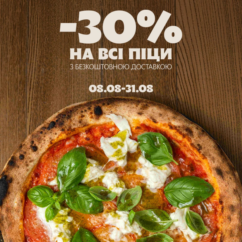 -30% на пиццу до конца августа
