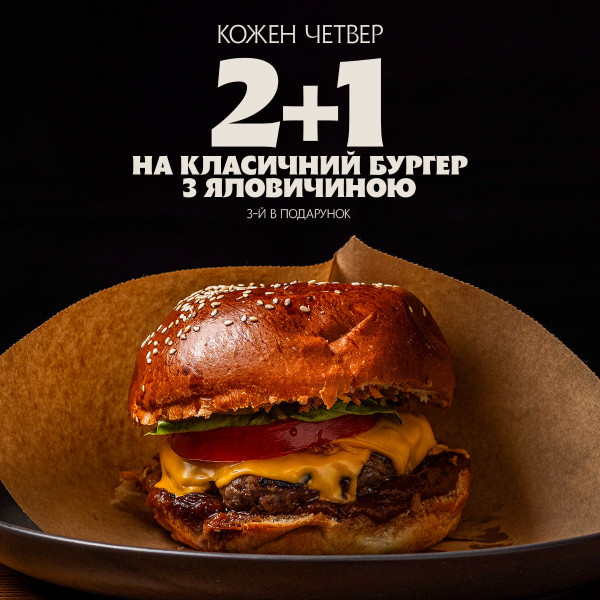 2+1 кожен третій класичний бургер із яловичиною в подарунок