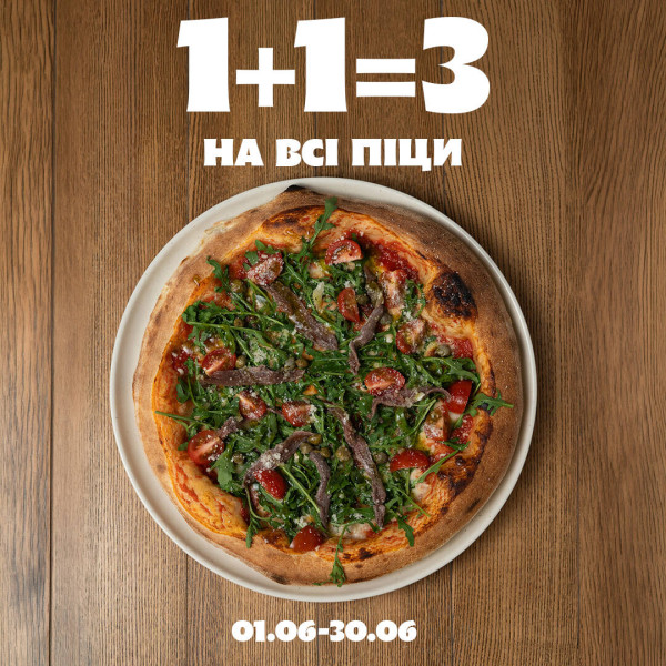 1+1=3 на всі піци!