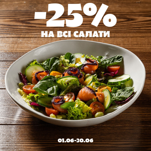 -25% на всі салати