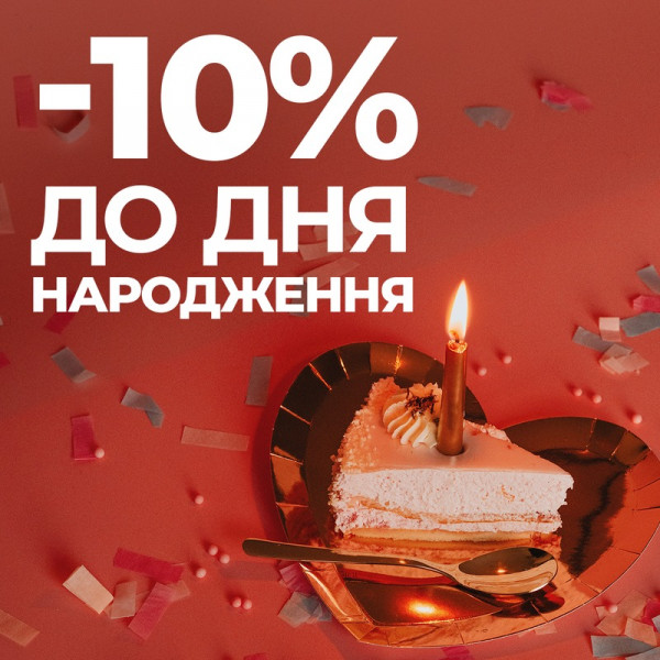 10% до Дня Народження