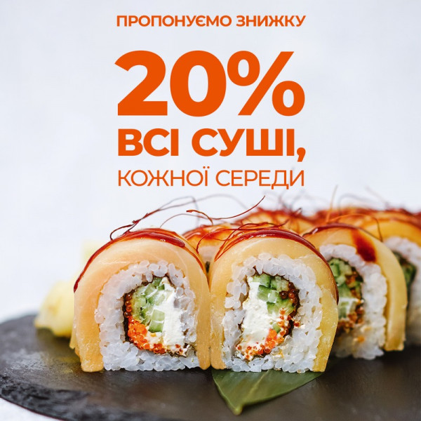 20% на всі суші кожної середи